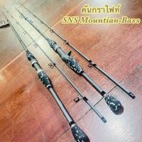 ราคา คันเบ็ดตกปลา กราไฟท์ SNS Mountian Bass (17044020892)