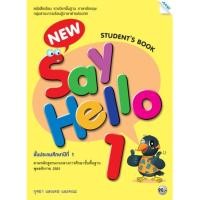 ราคา หนังสือ New Say Hello ป 1 ป 2 ป 3 ป 4 ป 5 ป 6 Student Book แม็ค หนังสือเรียนภาษาอังกฤษ (19832233602)