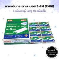 ราคา ลวดเย็บกระดาษ ลูกแม็ก เบอร์ 3 1M 24 6 MAX 24 กล่อง (17955624961)