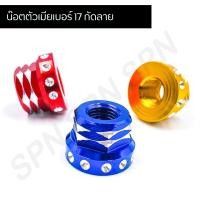 ราคา น๊อตตัวเมีย กัดลายเบอร์ 17 มีเนียม น๊อตตัวเมียเบอร์ 17 กัดลาย (9725994842)