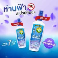 ราคา ห่านฟ้า สเปรย์กันยุง (19113680550)
