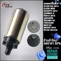 ราคา มอเตอร์ปั้มติ๊กClick125i 2014 ใส่รถรุ่น ZOOMERXSCOOPYDREAMMSX125MOOVE (18730081704)