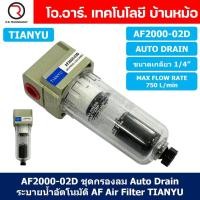 ราคา 1ชิ้น AF2000 02D ชุดกรองลม Auto Drain แบบอัตโนมัติ Air Filter AF Pneumatic TIANYU ตัวกรองลม ชุดกรองลมดักน้ำ (20280270747)