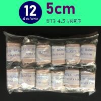 ราคา ยกแพค 12ม้วน ผ้าพันแผลแบบยืด ผ้าพันเคล็ด ผ้ายืดอเนกประสงค์ ผ้ายืดสีน้ำตาล Elastic Bandage มี 4ขนาดให้เลือก (19595054779)