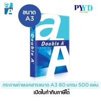 ราคา Double A A3 กระดาษถ่ายเอกสาร A3 บรรจุ 500 แผ่น 1 รีม (20332358571)