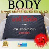 ราคา บอดี้โน็ตบุ๊ค body notebook acer N17C1 NITRO5 AN515 51 52 53 41 42 (20047132297)