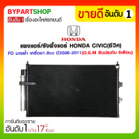 ราคา แผงแอร์ รังผึ้งแอร์ HONDA CIVIC ซีวิค FD นางฟ้า เครื่อง1 8cc ปี2006 2011 O E M รับประกัน 6เดือน PL 3565 (888480080)