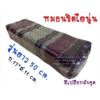 ราคา หมอนขิดใยนุ่น รุ่นยาว 50 cm ลายขิดไทย (20238554744)