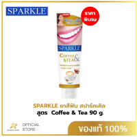 ราคา SPARKLE ยาสีฟันสูตร Coffee Tea 90 กรัม สปาร์คเคิล ยาสีฟัน คอฟฟี่ แอนด์ ทรี สำหรับคนชอบกินชา กาแฟ (19771488269)