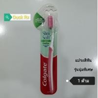 ราคา Colgate Slim Soft Spiral Detox Toothbrush 1 Pcs แปรงสีฟัน คอลเกต สลิม ซอฟท์ สไปรัล ดีท็อกซ์ รุ่นนุ่มพิเศษ 1 ด้าม มี 3 สี ให้เลือก (19655370651)