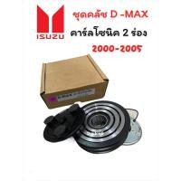 ราคา หน้าคลัชคอมแอร์ ISUZU D MAX CARLSONIC 2 ร่อง LSP ชุดคลัชคอมแอร์ DMAX 2 ร่อง ชุดมูเล่ย์ D MAX คาร์ลโซนิค 2 ร่อง ชุดหน้าคลัช DRAGON CARLSONIC 2000 02 มูเล่ย์ ดราก้อน (7453530592)