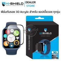ราคา Hishield 3D Acrylic ฟิล์มกระจกเต็มจอ Apple Watch 45mm 41mm 44mm 40mm (19330848911)
