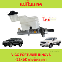 ราคา แม่ปั๊มเบรคบน TOYOTA VIGO FORTUNER INNOVA เก่า 13 16 เกียร์ธรรมดา แม่ปั้มเบรค (20593392449)