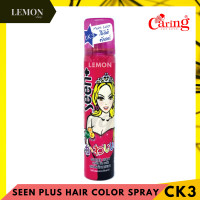 ราคา Caring Seen Plus Color Spray 85ml แคริ่ง ซีน พลัส คัลเลอร์ สเปรย์เปลี่ยนสีผม ดำน้ำตาลเข้มแดงม่วงฟ้าทองขาวเขียวชมพูกากเพชรเงินส้มมัลติบรอนซ์ (12622544857)