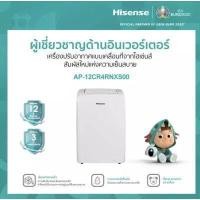 ราคา พร้อมส่ง Hisense แอร์เคลื่อนที่ 12000 BTU AP 12CR4RNXS00 portable air conditioner NEW รับประกัน 3 ปี (19419051653)