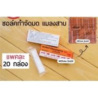ราคา ถูกที่สุด ชอล์กขีดมดเรือกลไฟ แมลงสาบ20กล่อง (13320457343)