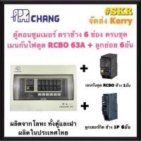 ราคา CHANG U 6 RCBO Chang ลูก ตู้คอนซูมเมอร์ยูนิต กันไฟดูด 6 ช่อง เมน RCBO 32A 50A 63A พร้อมลูกเซอร์กิต 6อัน ตู้คอนซูมเมอร์ ตู้โหลดเซ็นเตอร์ Plug on ช้าง (10154668583)