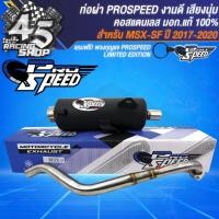 ราคา PROSPEED ท่อผ่า MSXMSX SFMSX125 คอสแตนเลสแท้ มอกแท้ 100 ฟรี PROSPEED พวงกุญแจ 1 อัน (20239692064)