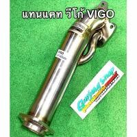 ราคา ท่อแทนแคท วีโก้ VIGO และ ไทเกอร์ D4D โบธรรมดา ทุกรุ่น ไม่มีอินเตอร์บน ปี2001 2013 งานดัด (556964009)