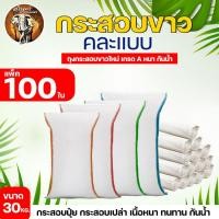 ราคา ถุงกระสอบ ถูกมากก กระสอบขาวเกรดA ไซส์จัมโบ้ 50 Kg ขายยกแพ็ค 100ใบ 200ใบ 500ใบ ถุงปุ๋ย กระสอบข้าวสาร กระสอบดิน กระสอบอาหารสัตว์ (20741580467)