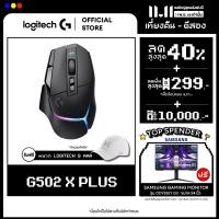 ราคา Logitech G502 X PLUS LIGHTSPEED Wireless RGB Gaming Mouse เมาส์เกมมิ่ง ไร้สาย สวิตซ์ไฮบริด ออปติคอล LIGHTFORCE Lightsync RGB พร้อมเซ็นเซอร์ Hero 25K ใช้ได้กับ macOS Windows (16251655946)