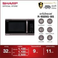 ราคา SHARP ไมโครเวฟ ระบบอุ่นย่างอบลมร้อน รุ่น R 9320G BS ขนาด 32 ลิตร (3165766253)