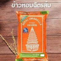 ราคา ช้าวตราฉัตร ข้าวหอมผสมตราฉัตร สีส้ม 5กิโลกรัม (20762154975)