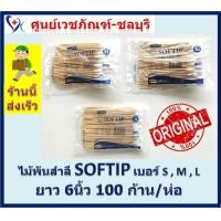 ราคา ไม้พันสำลี SOFTIP Cotton 100 ก้านยาว 6 นิ้ว เบอร์ S M L ใช้ทำความสะอาด 100 ก้าน ห่อ สินค้าใหม่ ราคาส่ง (16428988025)