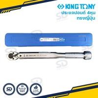 ราคา ประแจปอนด์ แบบญี่ปุ่น KINGTONY ขนาด 1 2 ด้ามขันปอนด์ ประแจทอร์ก รับประกันของแท้ (8117596102)