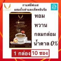 ราคา 1 กล่อง กาแฟผสมถั่งเช่าและสารสกัดเห็ดหลินจือ ตรา ลีฟเนส Livnest Coffee ใช้สารให้ความหวานแทนน้ำตาล กาแฟถั่งเช่า (2058790554)