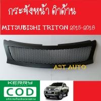 ราคา กระจังหน้า ดำด้าน มิตซูบิชิ ไทรตัน MITSUBISHI TRITON 2015 2016 2017 2018 A (1567136924)