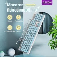 ราคา ASTON คีย์บอร์ด keyboard คีบอร์ด แป้นพิมพ์คอม คีย์บอร์ดคอมพิวเตอร์ แป้นพิมพ์ออฟฟิศ คีย์บอร์ดสำนักงาน คีย์บอร์ดทีวี USB keyboard คีย์บอร์ดเกมมิ่ง (20760480177)