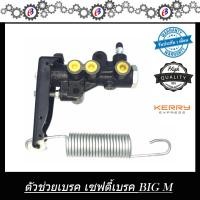 ราคา เซฟตี้เบรค ตัวช่วยเบรค ตัวกระจายแรงดันน้ำมันเบรค บิ๊กเอ็ม NISSAN BIG M TD BDI (18901753449)