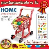 ราคา ชุดของเล่น Supermarket รถเข็นซุปเปอร์มาร์เก็ต พร้อมอุปกรณ์ 41 ชิ้น Home Shopping Cart ของเล่นจำลอง ของเล่นเด็ก ของเล่นเด็ก Toys สร้างเสริมพัฒนาการเด็ก (4036062566)
