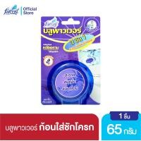 ราคา ฟาร์เซ็นท์ ก้อนใส่ชักโครก ที่ดับกลิ่นโถ ก้อนขจัดคราบในโถสุขภัณฑ์ กลิ่นลาเวนเดอร์ 65 ก Farcent Blue Power Toilet Lavender 65g (15255896385)
