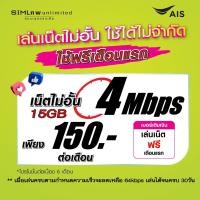 ราคา เล่นฟรีเดือนแรก ซิมเทพ AIS เล่นเน็ตไม่อั้น โทรฟรี 24ชม ใช้ฟรี AIS Super wifi แบบไม่จำกัด (20874576237)