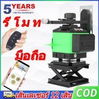 ราคา จัดส่งจากสมุทรปราการ เครื่องวัดระดับเลเซอร์ เลเซอร์วัดระดับ ระดับน้ำเลเซอร์ 12เส้น360องศา เลเซอร์สีเขียว ใช้วัดรอบทิศทาง360องศา พร้อมก (17563978236)