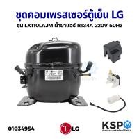 ราคา ชุด คอมตู้เย็น คอมเพรสเซอร์ตู้เย็น LG แอลจี รุ่น LX110LAJM น้ำยาแอร์ R134A 220V 50Hz 1 3 อะไหล่ตู้เย็น (16369204009)