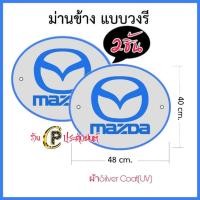 ราคา ม่านบังแดดในรถ ที่บังแดดกระจกข้าง ที่บังแดดรถยนต์ ด้านข้าง Toyota Isuzu MazdaFord Chevrolet Nissan Mitsubishiงานไทย ผ้าsilverCoat UV กันแส่งแดด100 ขายเป็นคู่ 2 ชิ้น แพ็ค (15084039566)