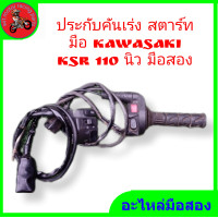 ราคา ประกับคันเร่งสตาร์ทมือซ้าย ขวา kawasaki ksr 110 นิว แท้มือสอง (17456270719)