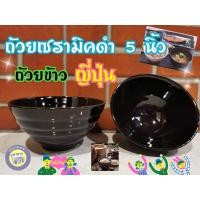 ราคา ถ้วยญี่ปุ่น 5นิ้ว เซรามิค ชามข้าวญี่ปุ่น ถ้วยเซรามิก สไตล์ญี่ปุ่น ถ้วยซุป ชาม ถ้วย ถ้วยข้าวญี่ปุ่น (12140424693)