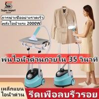 ราคา เตารีดไอน้ำแบบยืน ไอน้ำ เตารีดไอน้ำแบบยืน ไอน้ำ เตารีดแบบยืน เตารีดผ้า เตารีดไอน้ำ เตารีดไอน้ำยืน เครื่องรีดผ้า iron steamer เครื่องรีดผ้า (20319985139)