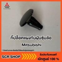 ราคา กิ๊ปล็อคแผงกันฝุ่นซุ้มล้อ Mitsubishi มิตซู แท้ เบิกศูนย์ รหัส MB115492 (10552817963)
