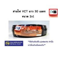 ราคา มีขายส่ง ราคาต่อขด สายไฟ VCT 2x1 2x1 5 3x1 5 ความยาว 30 เมตร IEC53 แรงดันสาย 300 500 ยี่ห้อ PKS พี เค เอส (8810053181)