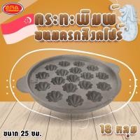 ราคา กระทะพิมพ์ขนมครกสิงคโปร์ 18 หลุม กระทะขนมครก เบ้าขนมครก ขนมครกสิงคโปร์ พิมพ์ขนมครก ผลิตจากเหล็กดำ (16282725446)