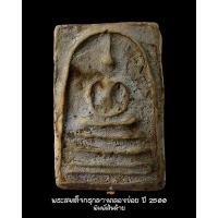 ราคา พระสมเด็จวัดระฆัง กรุกลางคลองข่อย พิมพ์เส้นด้าย กรุใต้ต้นโพธิ์ ปี 2500 หายาก องค์นี้สวยมาก แท้ ทันสมเด็จโต พร้อมบัตรรับประกัน (16203080877)