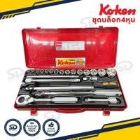 ราคา Koken ชุดบ๊อกซ์ 1 2 นิ้ว 6 เหลี่ยม 23 ตัวชุด บล็อกชุด รุ่น 4244HM C Socket Set ชุดลูกบล็อค (8117464651)