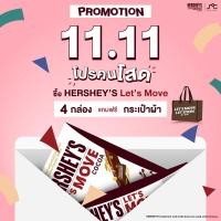 ราคา 11 11 Promotion Hersheys Lets Move 4 กล่องแถมกระเป๋าผ้า (20873426541)