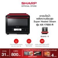 ราคา SHARP ไมโครเวฟ รุ่น AX 1700X R (17396950828)