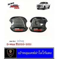 ราคา กันรอยประตูเคฟล่า D Max Allnew 2020 2021 อุปกรณ์แต่งรถD max กันรอยประตูDmax2020 เบ้ารองประตูisuzu หลุมประตูdmax2020 เบ้าเคฟล่าIsuzu dmax2020 (10132513172)